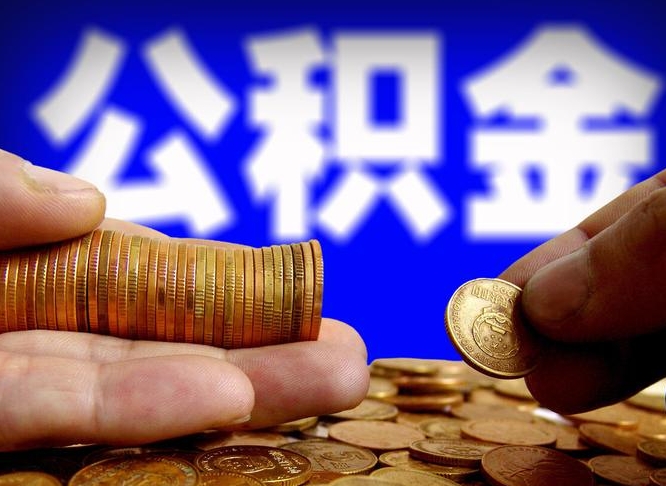 衡水套取自己的公积金是诈骗吗（衡水套取自己公积金违法吗）